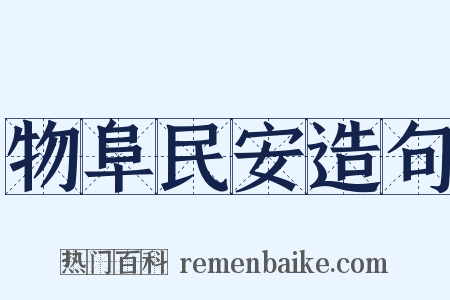 物阜民安造句是什么意思的图片
